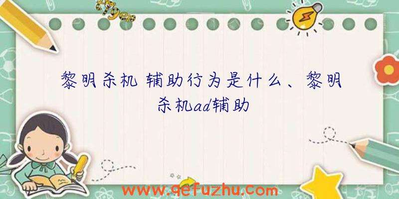 黎明杀机